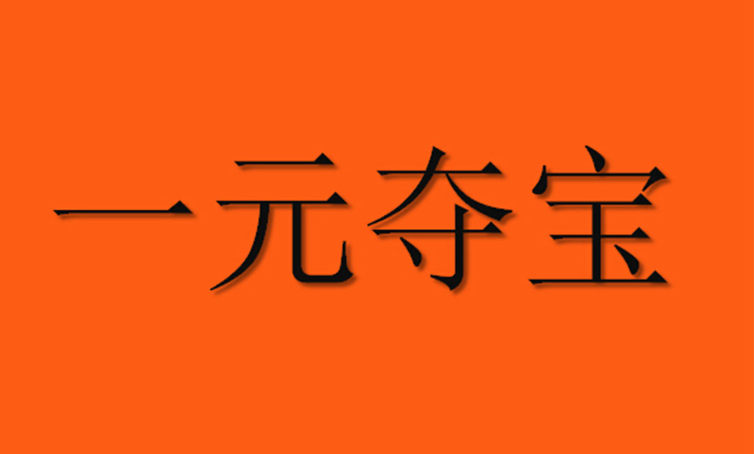 綦江綦江一元购物安卓APP开发案例