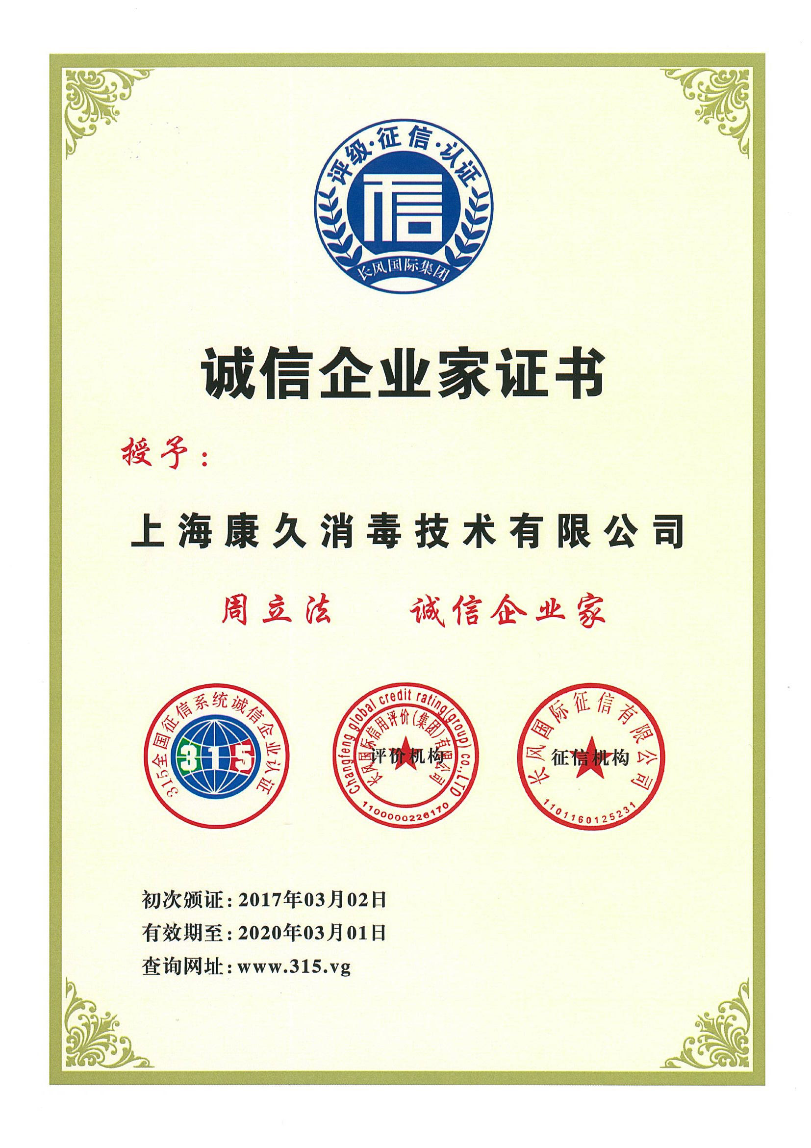 “綦江诚信企业家证书